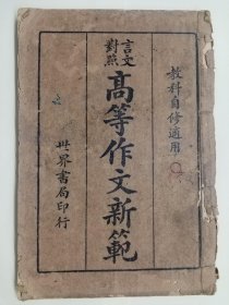 1937年 高等作文新范（线装，第三册）民国原版 教科书