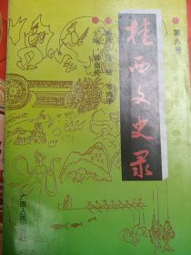 桂林文史录第六卷