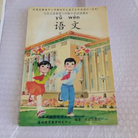 九年义务教育六年制小学试用课本 语文第七册 品相很好 看图 无字迹