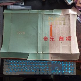 中华人民共和国北京歌舞团演出节目单(1978年，半份，包过书皮，无缺损)
