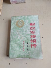 《解放军将领传》7（水印褶皱）