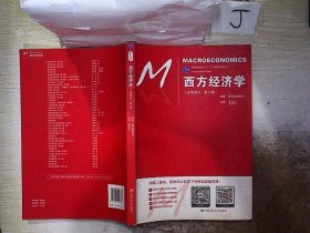 西方经济学（宏观部分·第七版）（21世纪经济学系列教材；普通高等教育“十一五”国家级规划教材）