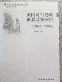 英国对台湾的贸易政策研究（1949-1965）