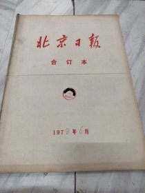 北京日报1978年6月