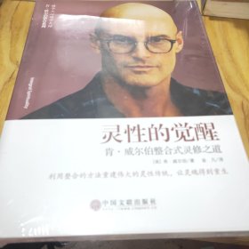 灵性的觉醒:：肯·威尔伯整合式灵修之道