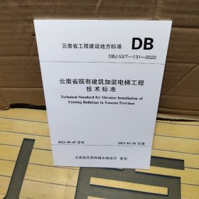 云南省既有建筑加装电梯工程技术标准