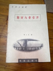 曹寅與曹雪芹