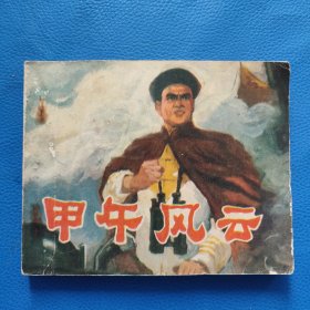 甲午风云