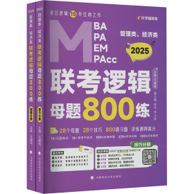 管理类、经济类联考逻辑母题800练 2025(全4册)