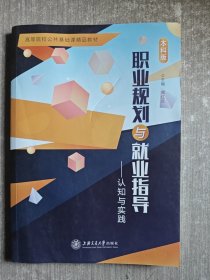 职业规划与就业指导认知与实践本科版 揭红兰 上海交通大学出版社 9787313271297