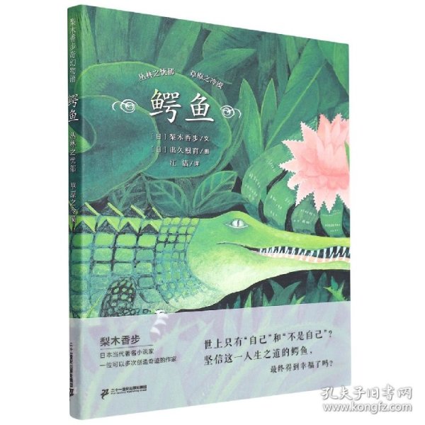 鳄鱼(丛林之忧郁草原之冷漠)(精)/梨木香步奇幻物语