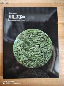 嘉德四季2016春季拍卖会 玉器 工艺品 承古容今——古典家具及工艺品 厚册 特价20元 8号新库房 库存10本