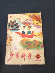 少年科学1978年10