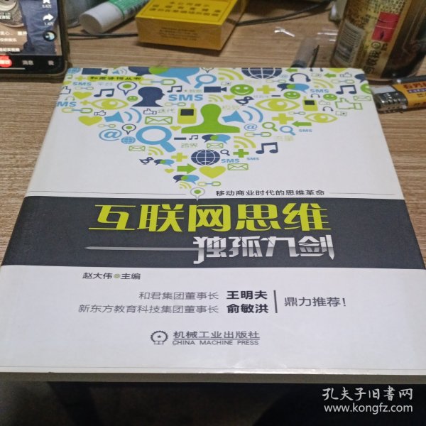 互联网思维独孤九剑：移动互联时代的思维革命