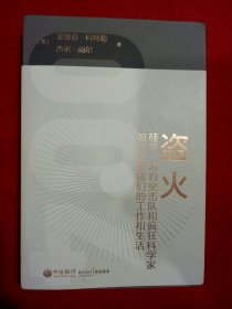 盗火：硅谷、海豹突击队和疯狂科学家如何变革我们的工作和生活