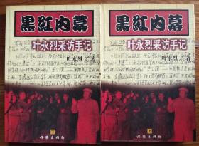 《黑红内幕——叶永烈采访手记》