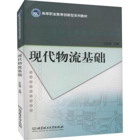 现代物流基础 经济理论、法规 作者