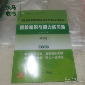 保教知識與能力練習(xí)冊 劉曼 華南工學(xué)院出版社 9787562357520