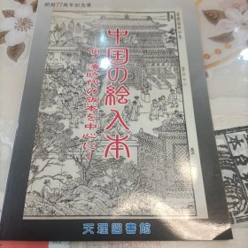 中国明清时代的版本为中心 中国的绘入本 天理图书馆展览纪念