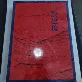 詹建俊油画集