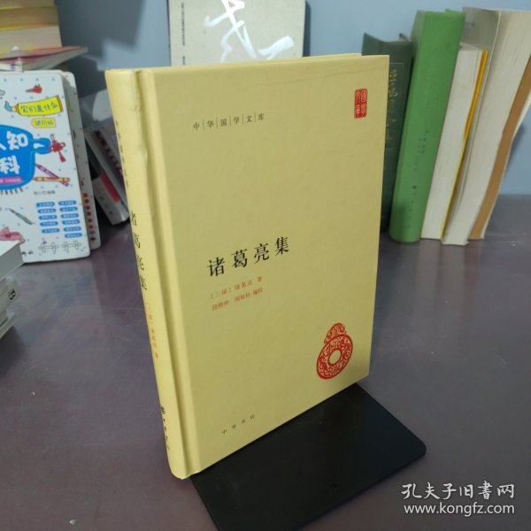 中华国学文库：诸葛亮集