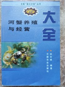 全国“星火计划”丛书《河蟹养殖与经营》大全。林乐峰著。