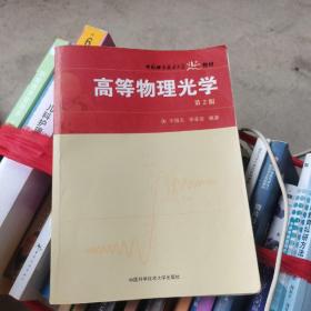 中国科学技术大学精品教材“十一五”国家重点图书：高等物理光学