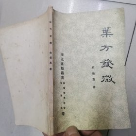 叶方发微
