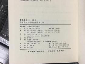 《清史编年》2004重印。12册全。私藏品好