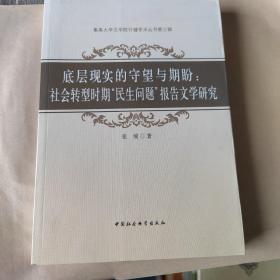 底层现实的守望与期盼——社会转型时期“民生问题”报告文学研究