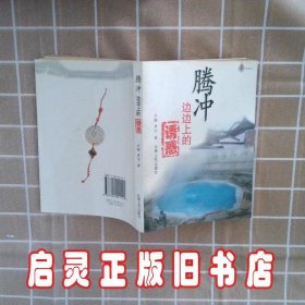 腾冲边边上的诱惑 汪榕 汪榕 罗宁 云南人民出版社