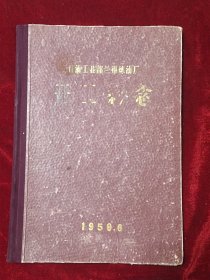 石油工业部兰州炼油厂开工纪念（1959.6）大量历史资料照片