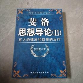 斐洛思想导论.II.犹太的律法和自我的治疗