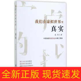 我們在虛擬世界里真實