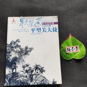 星火燎原系列连环画·抗日战争卷1：平型关大捷