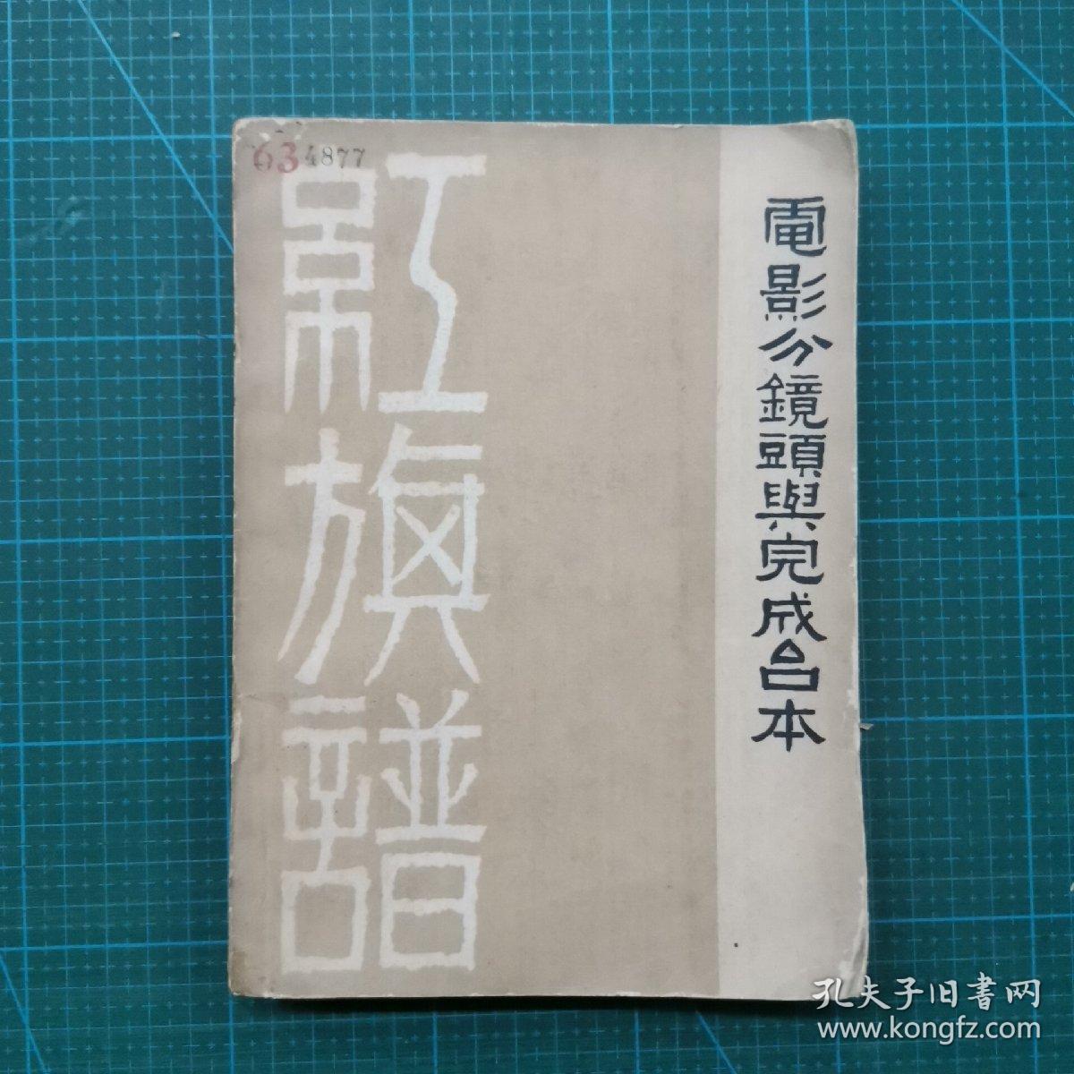 红旗谱电影分镜头与完成台本 大32开 204页 一版一印 共印5000本