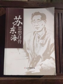 苏东海思想自传