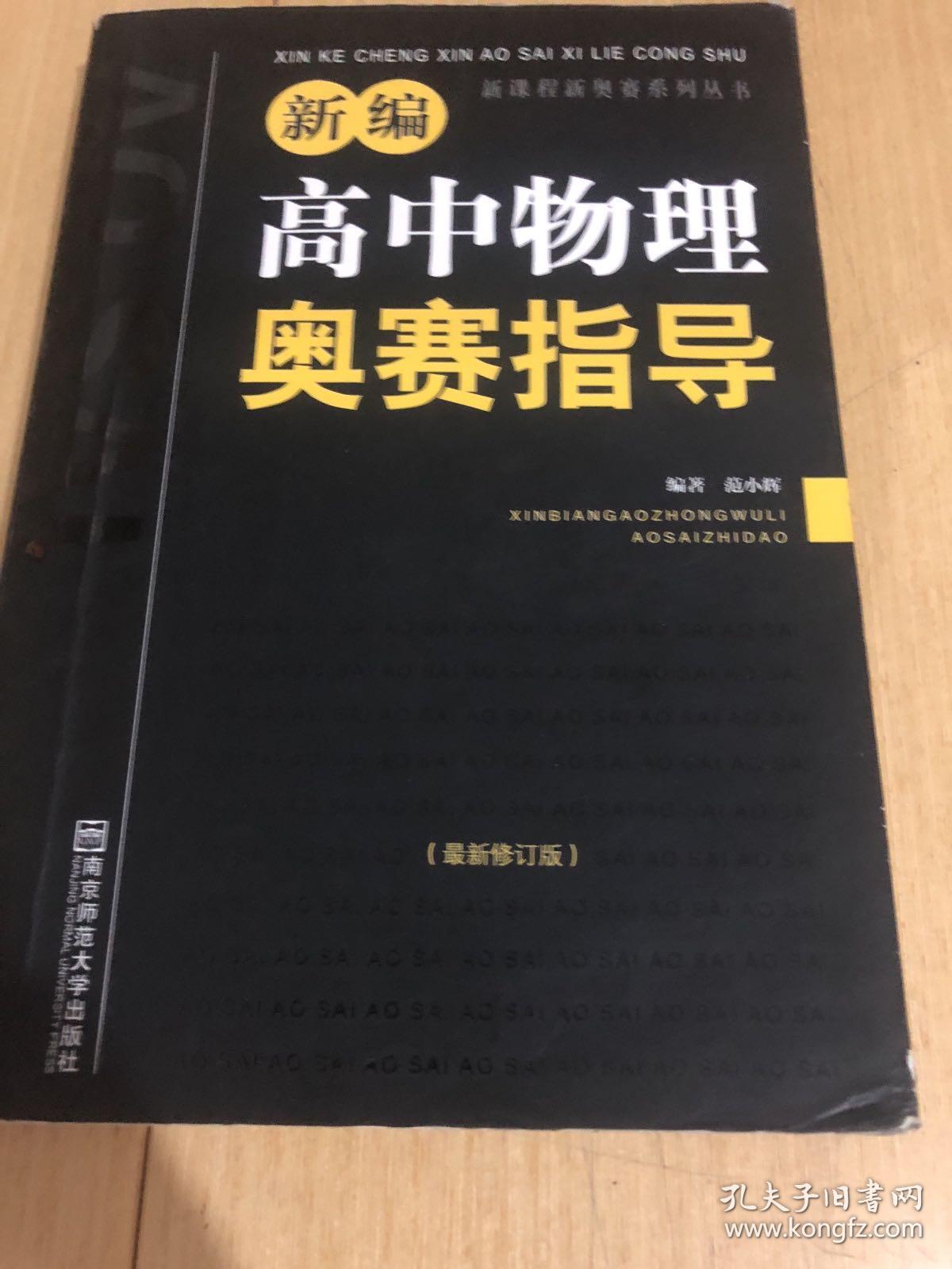 新编高中物理奥赛指导（最新修订版）