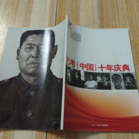 艺考十年庆典(北京艺考学校09年宣传册)