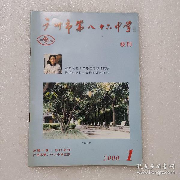 广州市第八十六中学校刊 2000/1 总第10期