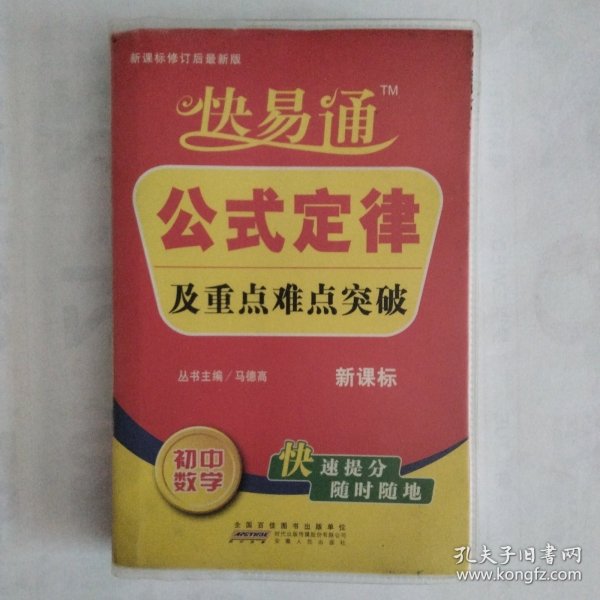 星火燎原教育·快易通·公式定律及重点难点突破：初中数学