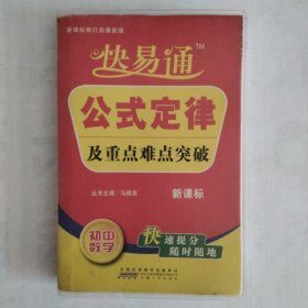 星火燎原教育·快易通·公式定律及重点难点突破：初中数学