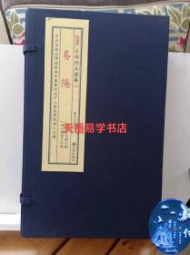 正版 易隐 子部珍本备要349 明代曾九锡著16开线装全一函四册 九州出版社