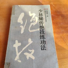 少林秘传绝技练功法
