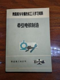 牵引电机制造 铁路机车车辆技术工人学习资料