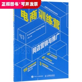 电商训练营网店营销与推广