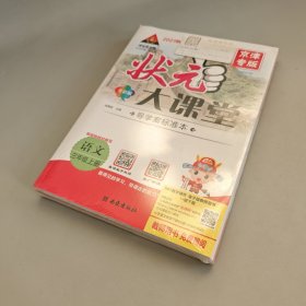 2021年秋 状元大课堂（京津专版）：语文 三年级上册（全套未拆封）