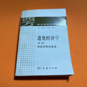 进化经济学 第1卷：制度思想的基础