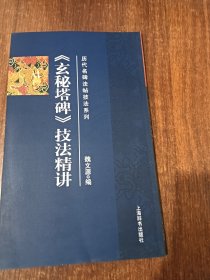 历代名碑发帖技法系列《玄秘塔碑》技法精讲