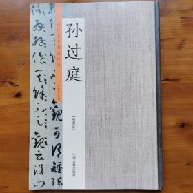 孙过庭：历代名家书法珍品 超清原帖